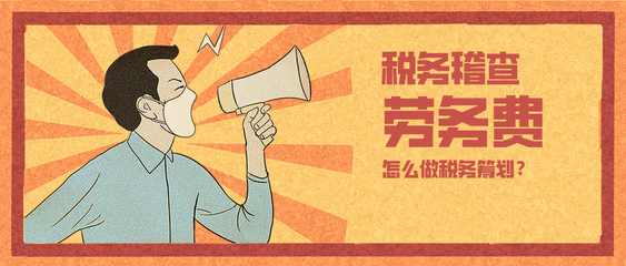 150万劳务费补税罚款超80万！企业税务筹划已非选择题，而是生存必答题